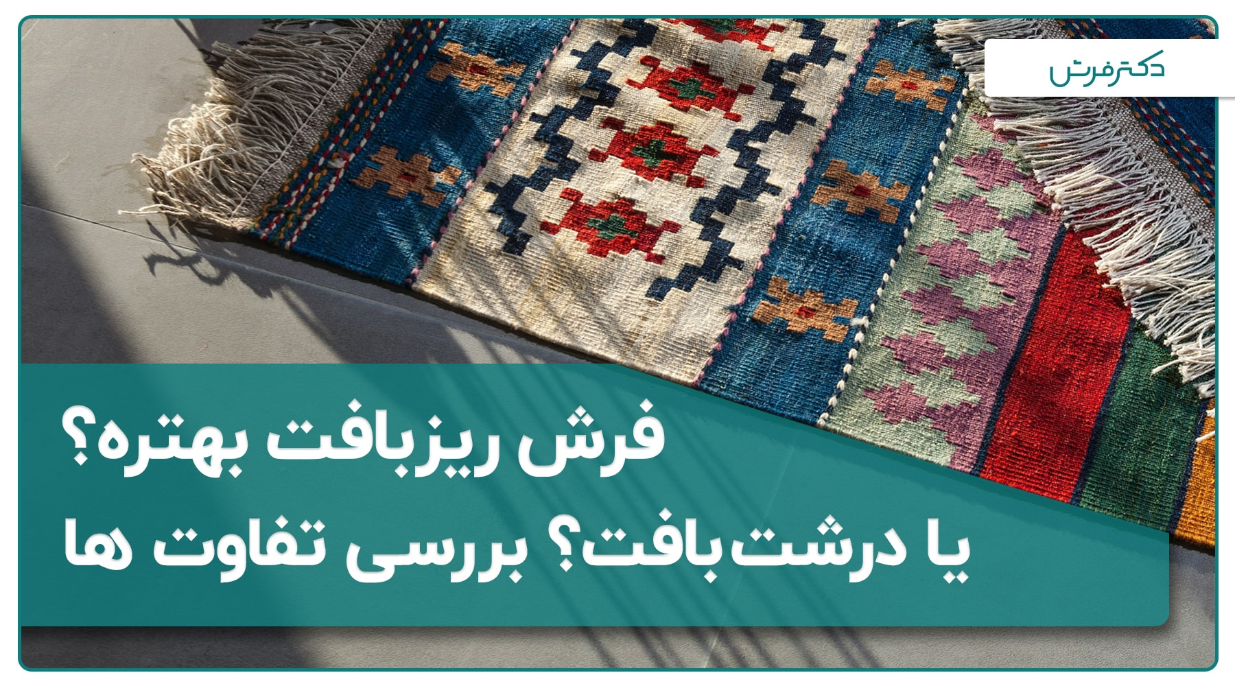 فرش ریز بافت بهتره یا فرش درشت بافت؟