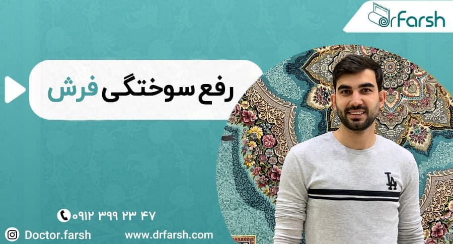 روش از بین بردن سوختگی سطحی و عمیق فرش