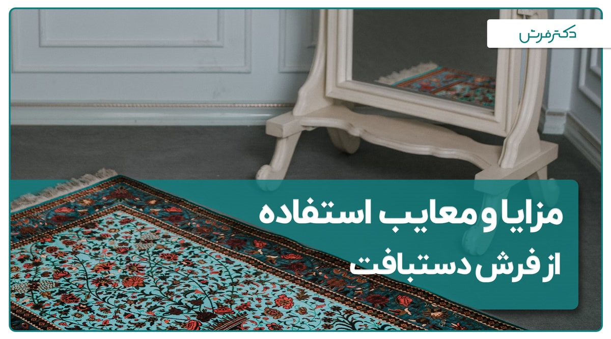 مزایا و معایب استفاده از فرش دستبافت