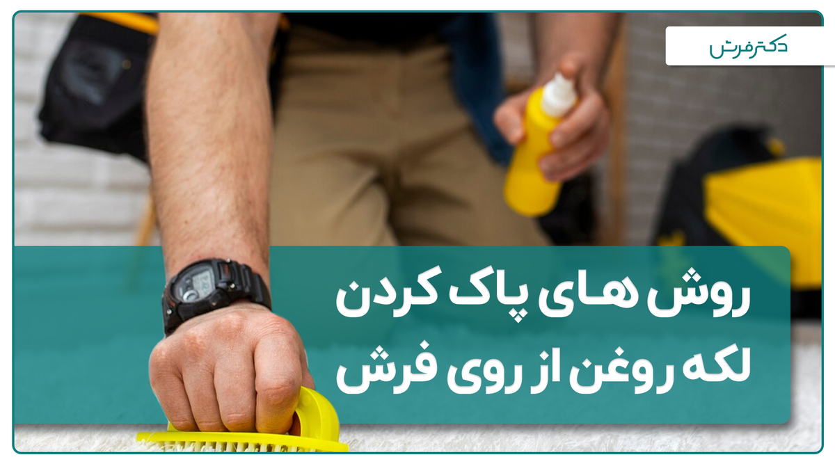 آموزش نحوه پاک کردن لکه روغن از روی فرش