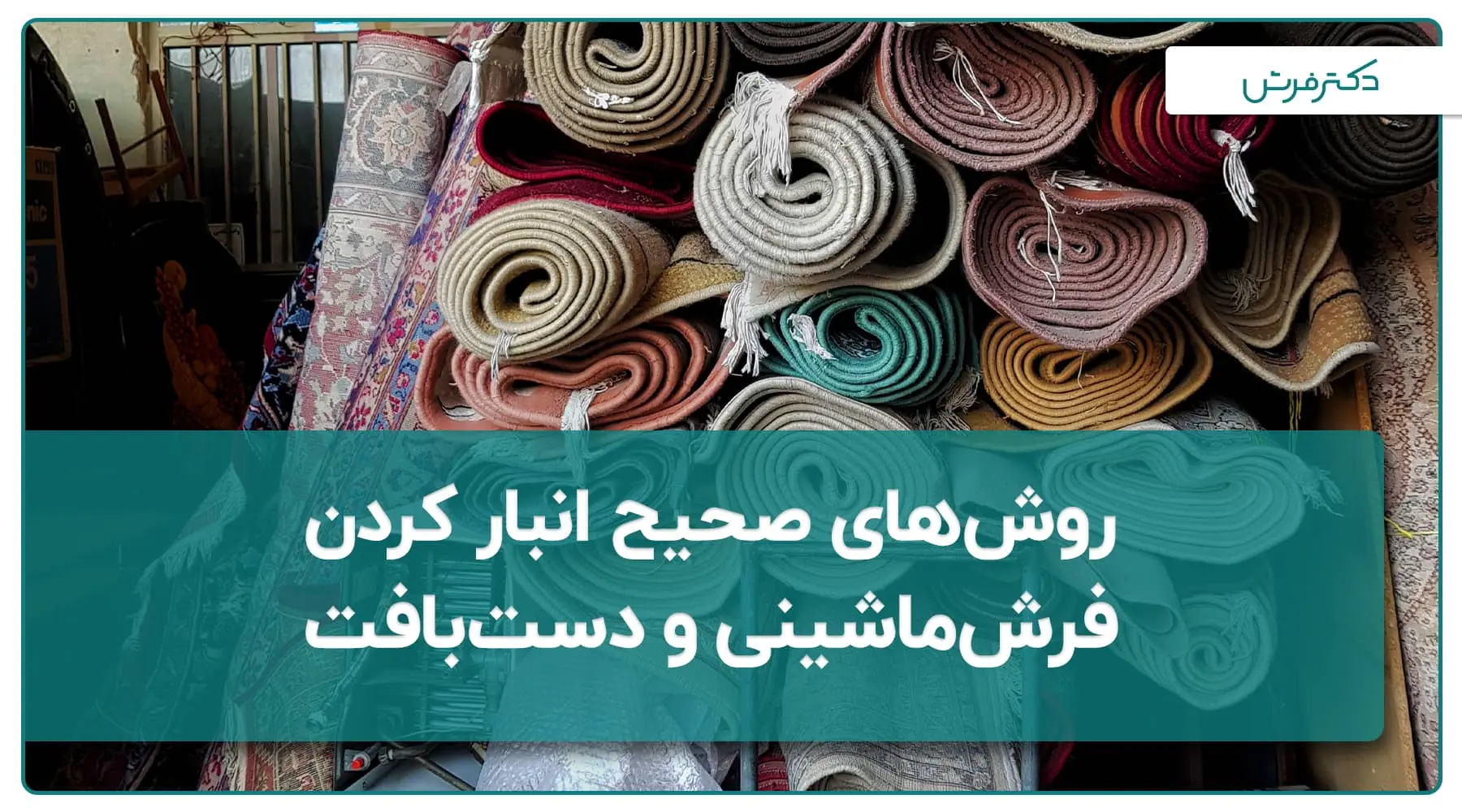 انبار کردن فرش دستبافت و فرش ماشینی