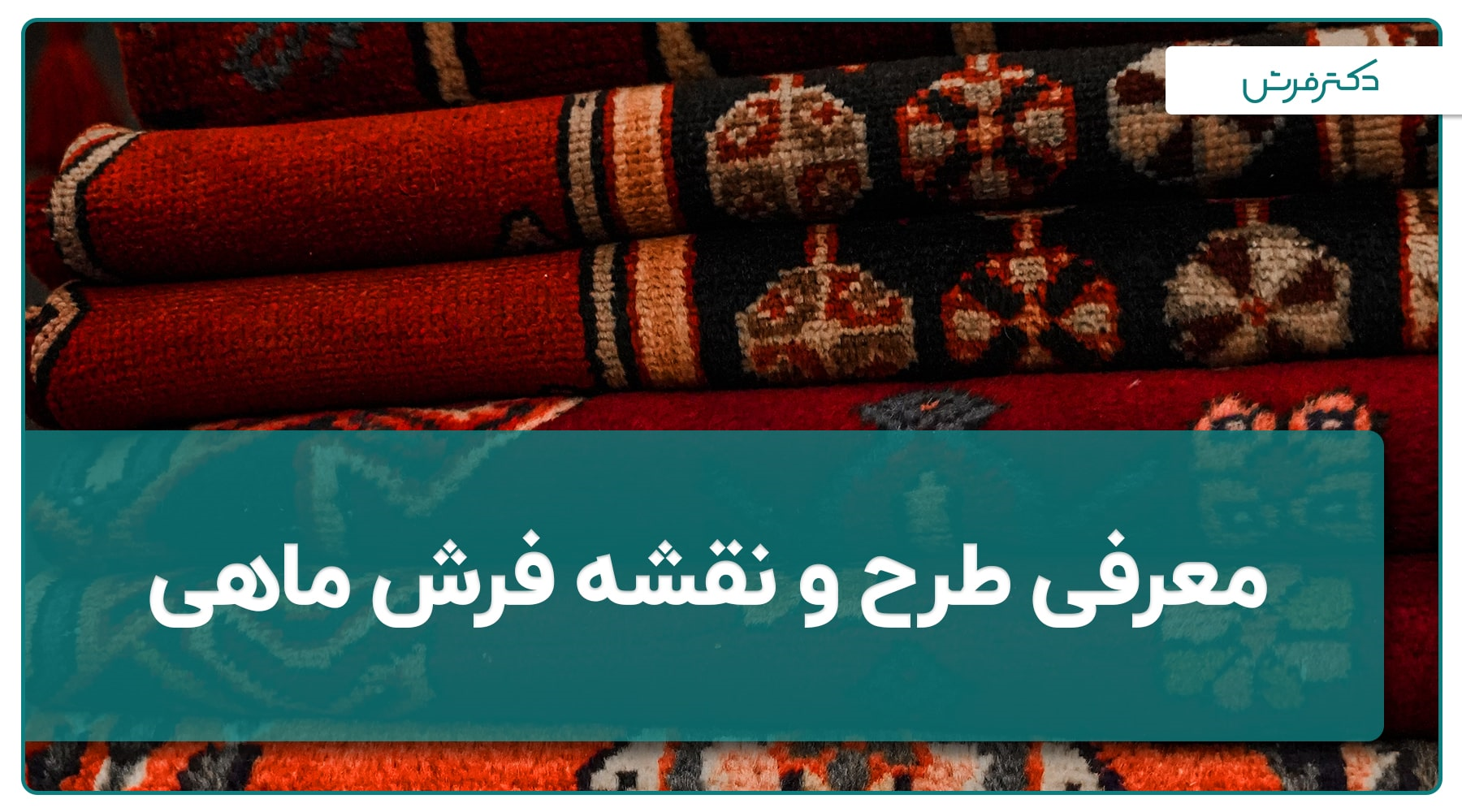 آشنایی و بررسی نقشه فرش ماهی