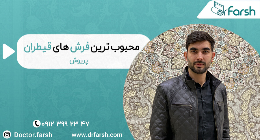 فرش پریوش | محبوب ترین فرش های قیطران