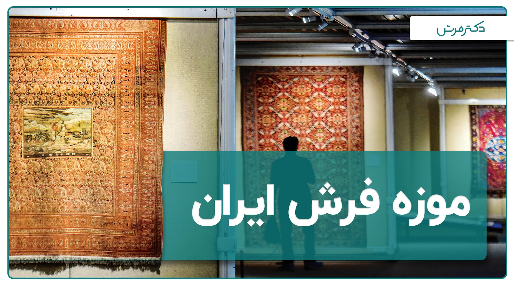 موزه فرش ایران | فرش های نفیس و تاریخی ایران در موزه فرش ایران