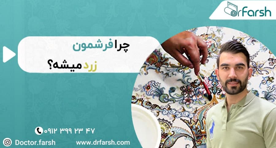 بهترین راه حل های جلوگیری از زرد شدن فرش