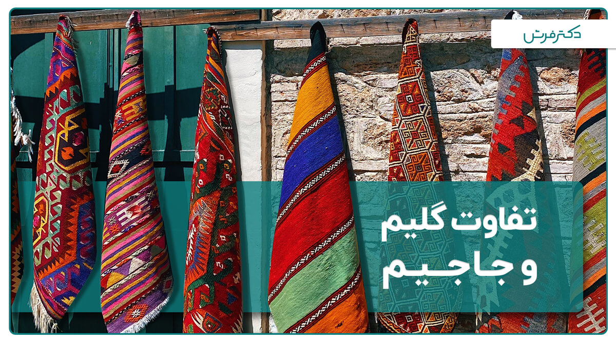 تفاوت گلیم و جاجیم؛ دو فرش تاریخی ایرانی