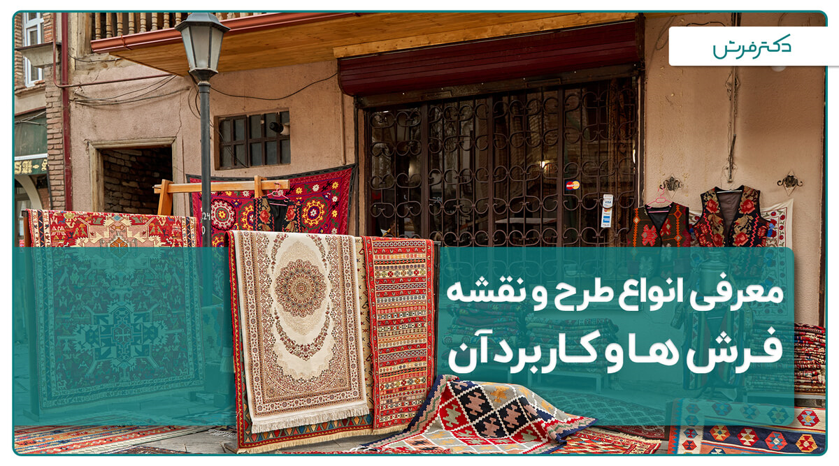 معرفی انواع طرح و نقشه فرش ها و کاربرد آن