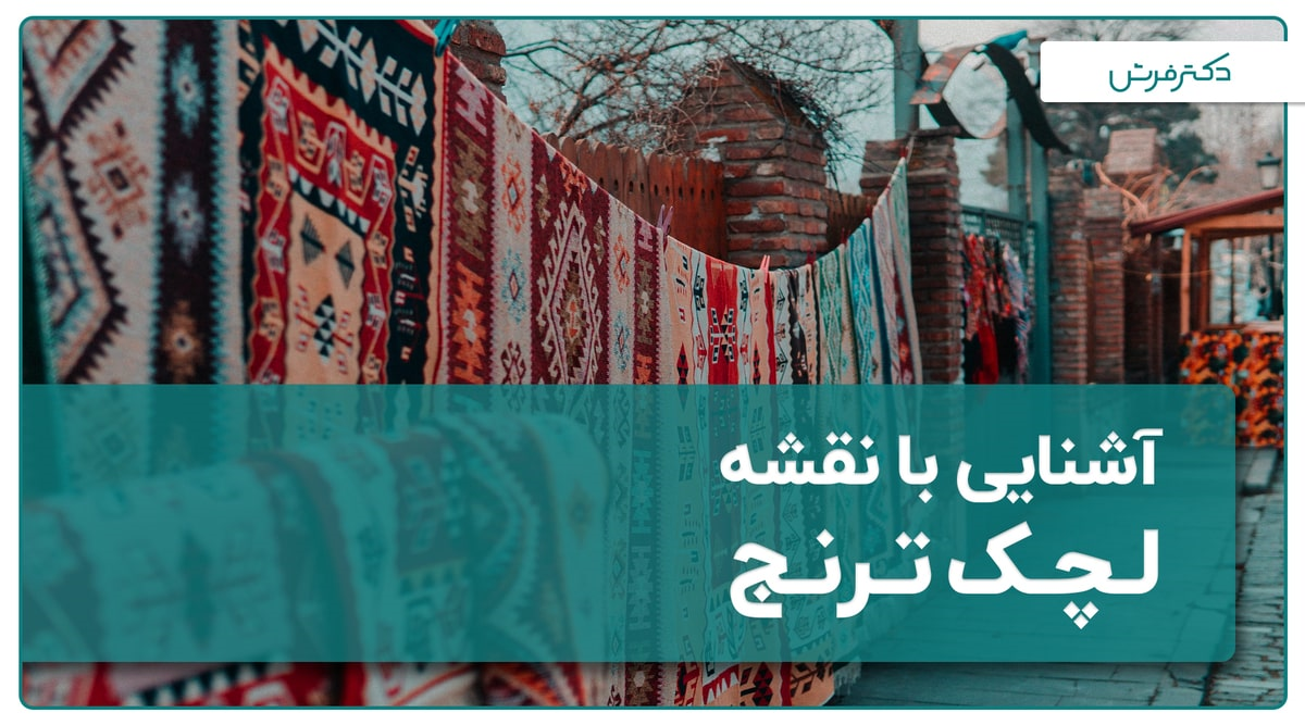 آشنایی با نقشه لچک ترنج فرش