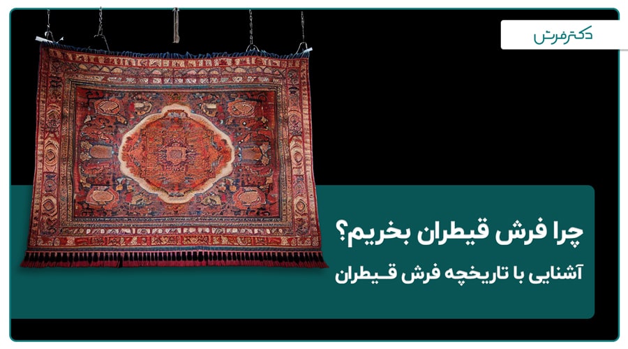 آشنایی با تاریخچه فرش قیطران | چرا فرش قیطران بخریم؟