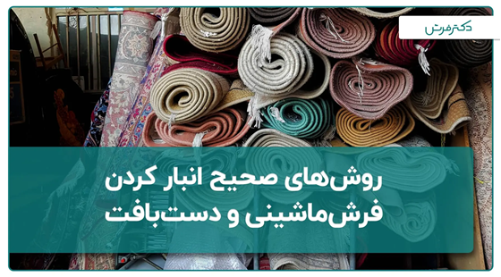 انبار کردن فرش دستبافت و فرش ماشینی