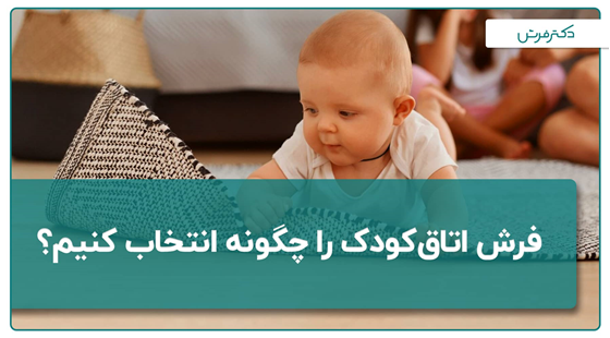 راهنمای انتخاب فرش اتاق کودک 