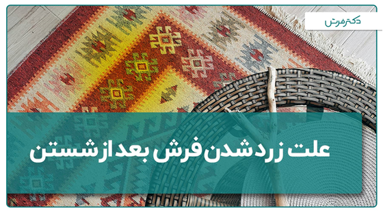 علت زرد شدن فرش بعد از شستن
