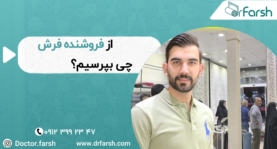 5 ویژگی منحصر بفرد فرش های هیت ست شده
