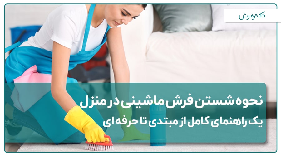 نحوه شستن فرش ماشینی در منزل؛ یک راهنمای کامل از مبتدی تا حرفهای