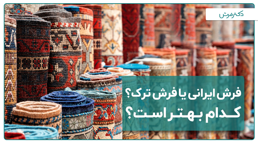 فرش ایرانی یا فرش ترک؟ کدام بهتر است؟