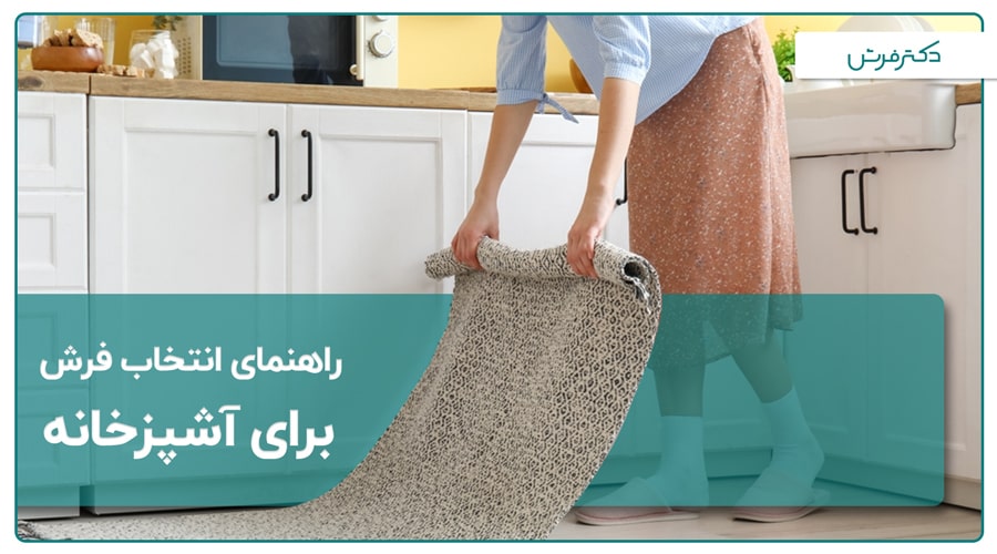 راهنمای خرید فرش آشپزخانه؛ از یک شخص مبتدی تبدیل به یک شخص حرفه ای شوید!