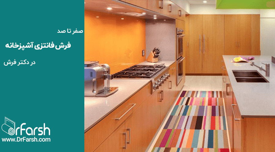 فرش فانتزی آشپزخانه و نکات مهم در انتخاب، خرید و نگهداری آن