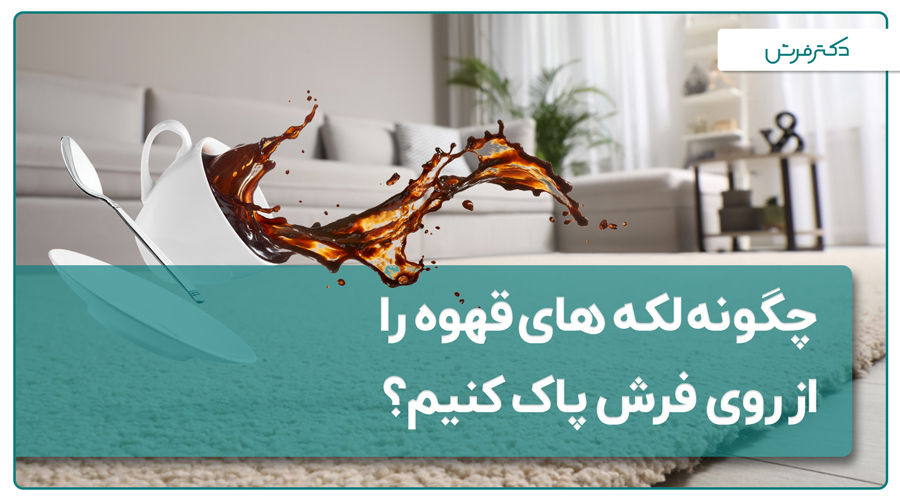 چگونه لکههای قهوه را از روی فرش پاک کنیم؟
