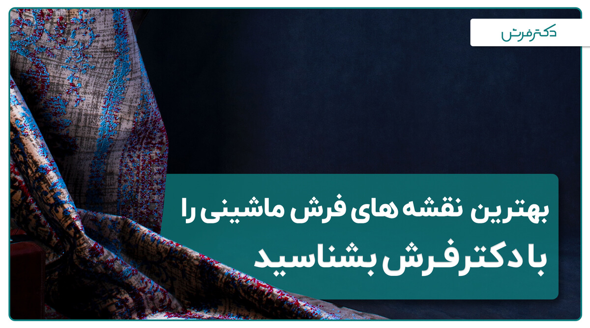 معروف ترین و بهترین فرش های ایرانی