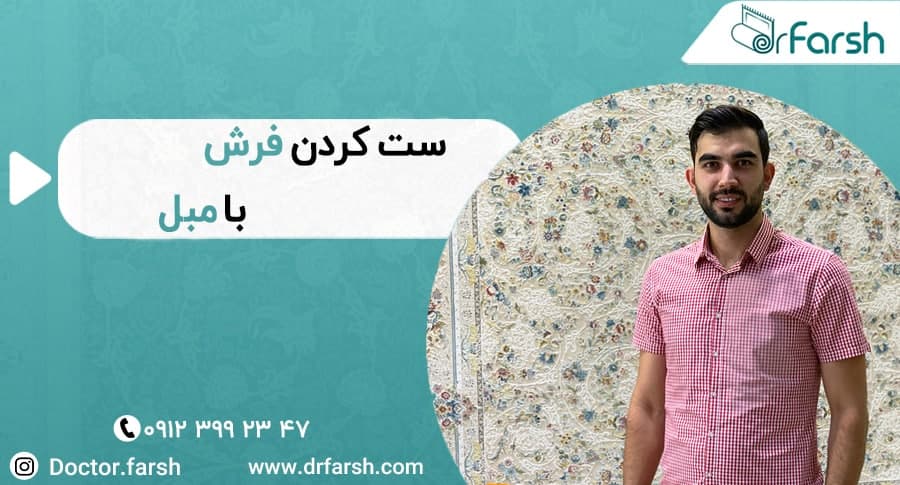 4 نکته بسیار مهم در سِت کردن فرش و مبل