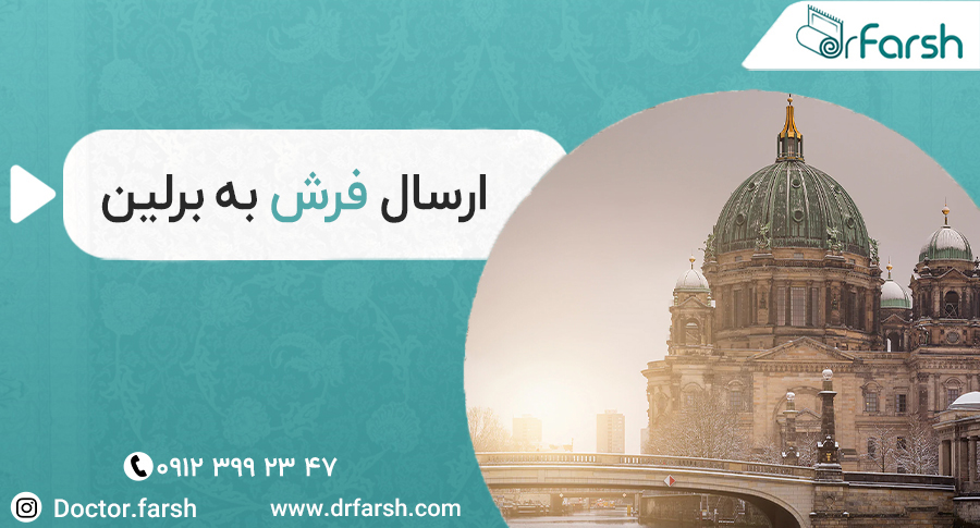 دکتر فرش در برلین ! | مسافران دکتر فرش