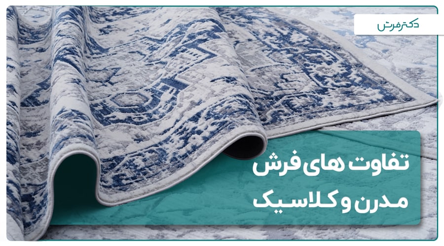 تفاوت های فرش مدرن و کلاسیک 