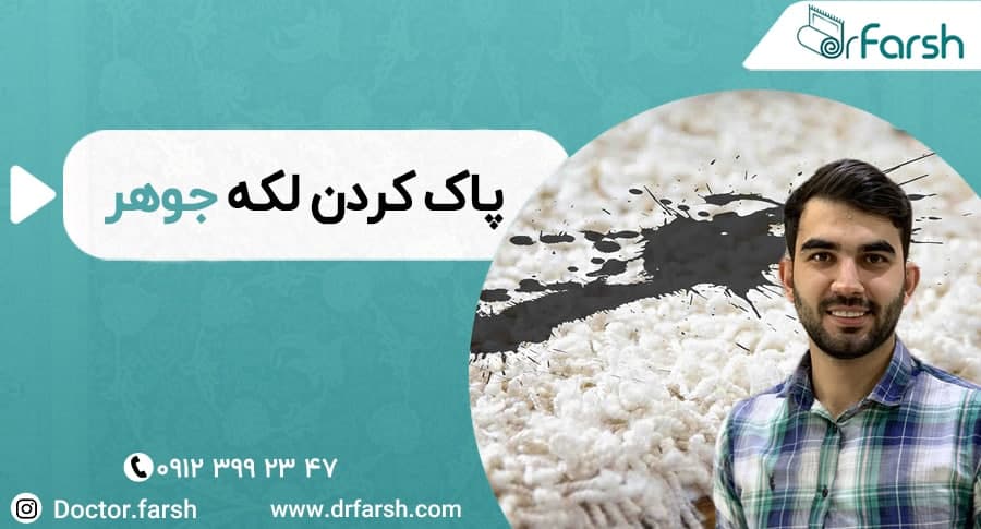 چطور لکه جوهر را از روی فرش پاک کنیم؟ | دکتر فرش