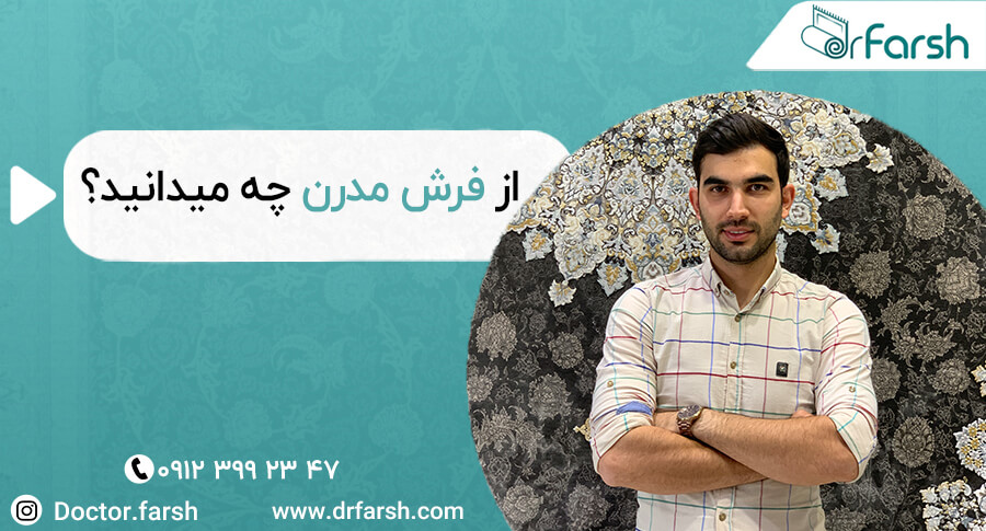 دکترفرش - فرش ماشینی مدرن